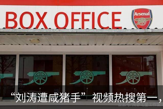 “刘涛遭咸猪手”视频热搜第一，该品牌老板揩油诸多女明星历史被扒是老惯犯了