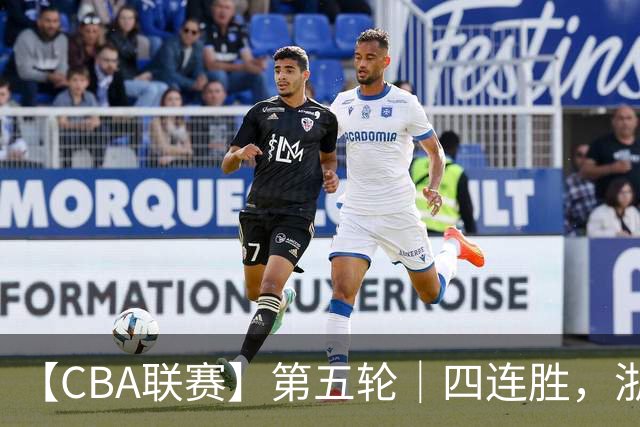 【CBA联赛】第五轮｜四连胜，浙江稠州金租81-75胜新疆广汇能源！