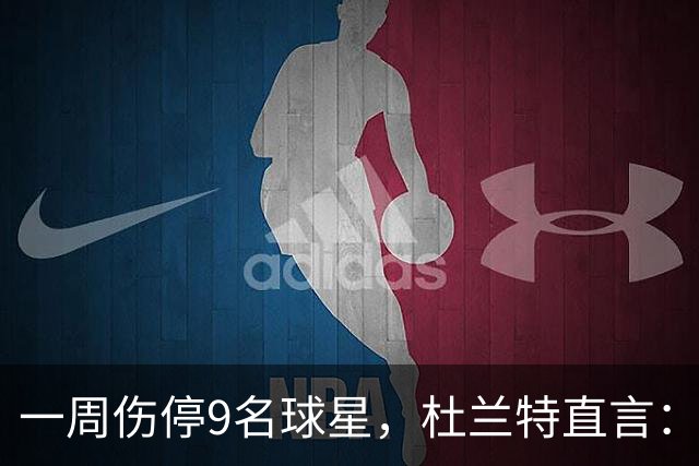 一周伤停9名球星，杜兰特直言：我也想知道原因