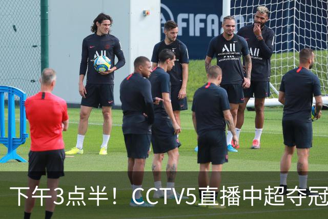 下午3点半！CCTV5直播中超夺冠生死战，费利佩VS阿奇姆彭，打平=成都拿冠军