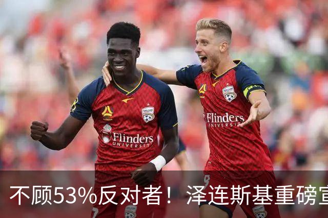 不顾53%反对者！泽连斯基重磅宣布：若战时大选，我将竞选连任