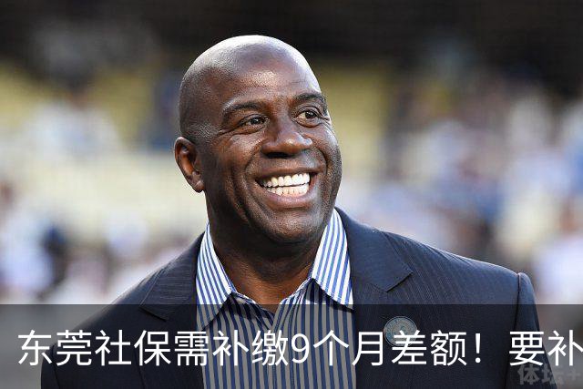 东莞社保需补缴9个月差额！要补多少钱？