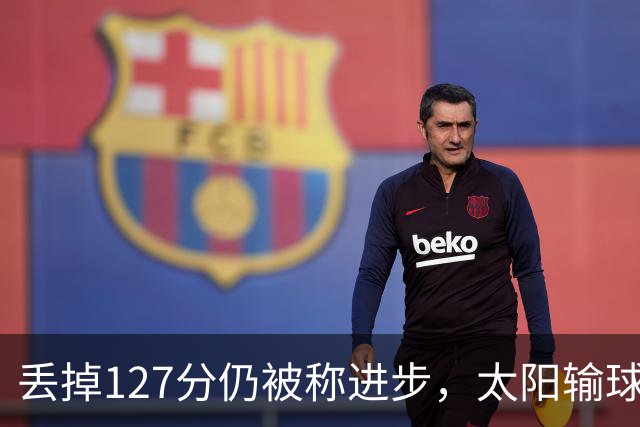 丢掉127分仍被称进步，太阳输球却露出本赛季少见的模样