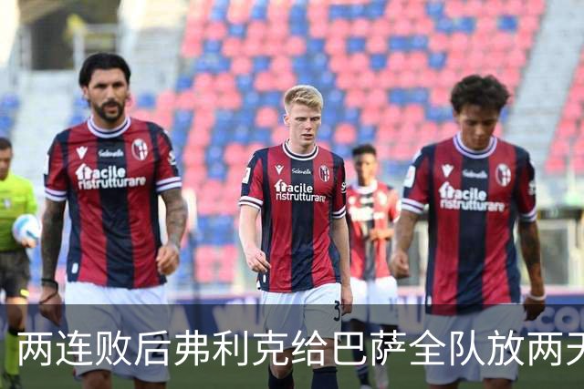 两连败后弗利克给巴萨全队放两天假，只提了一个要求