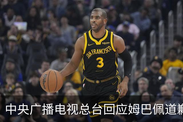 中央广播电视总台回应姆巴佩道歉：听其言观其行，希望西甲、皇马和姆巴佩痛改前非