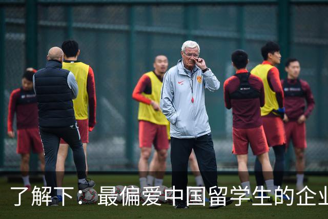 了解下：最偏爱中国留学生的企业？