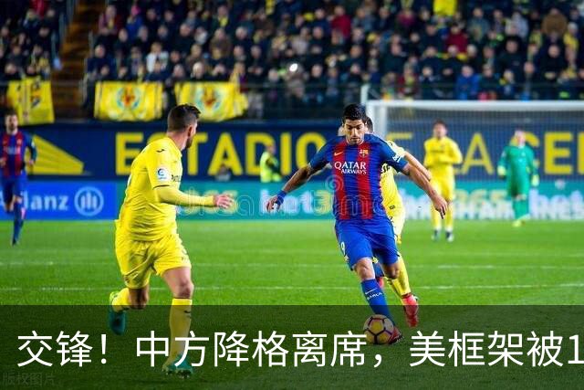 交锋！中方降格离席，美框架被10国晾着，第一岛链图谋能否得逞？