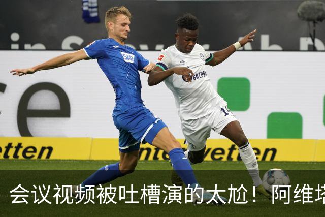 会议视频被吐槽演的太尬！阿维塔副总裁：是摆拍 但事是真的