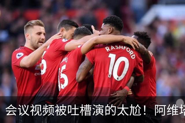 会议视频被吐槽演的太尬！阿维塔副总裁：是摆拍 但事是真的