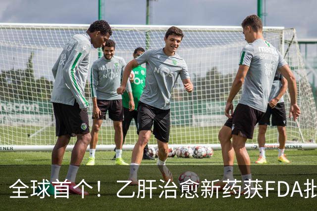 全球首个！乙肝治愈新药获FDA批准上市