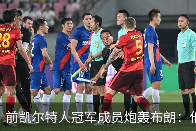 前凯尔特人冠军成员炮轰布朗：他一直在装受害者