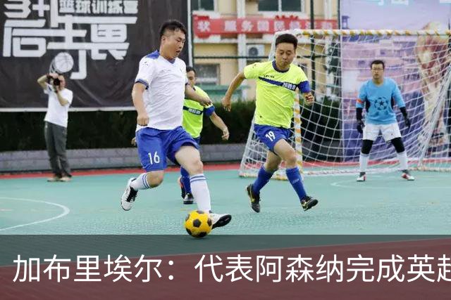 加布里埃尔：代表阿森纳完成英超200场里程碑很荣幸，为自己骄傲