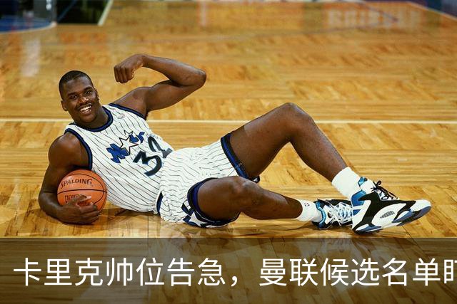 卡里克帅位告急，曼联候选名单盯上豪与纳格尔斯曼