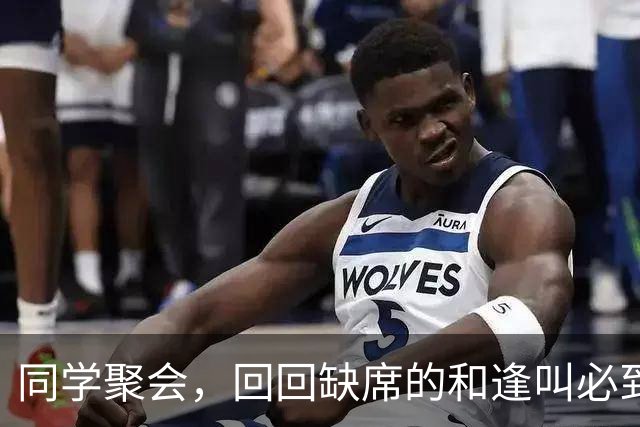 同学聚会，回回缺席的和逢叫必到的，原来是这三种人！太真实了