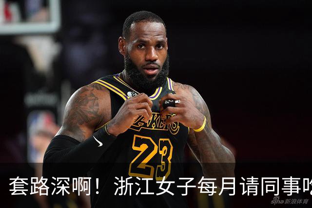 套路深啊！浙江女子每月请同事吃喝不低5000，私下高息借款1.8亿