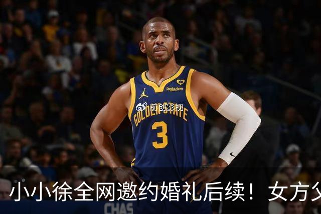 小小徐全网邀约婚礼后续！女方父亲发声 ，一句话把钱退了回去，就希望他俩好好过日子