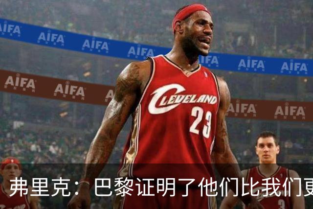 弗里克：巴黎证明了他们比我们更强 罗德里休息是因为后面踢皇马