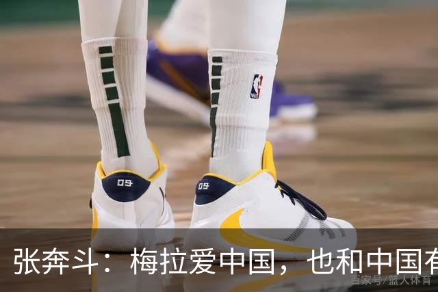 张奔斗：梅拉爱中国，也和中国有缘分