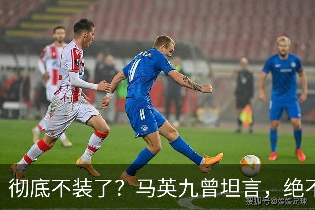 彻底不装了？马英九曾坦言，绝不希望台湾成为第二个香港！