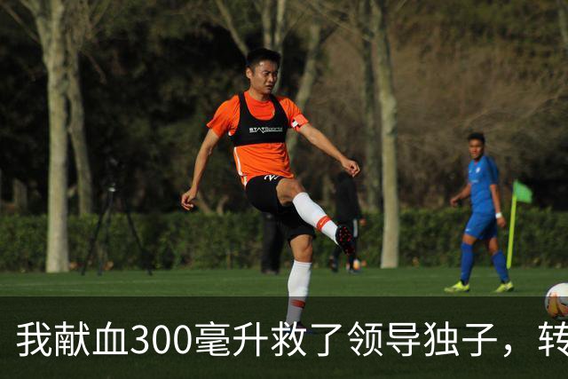 我献血300毫升救了领导独子，转正名单却落空，3年后他再次求我救命打来近20个电话，我只回了四个字