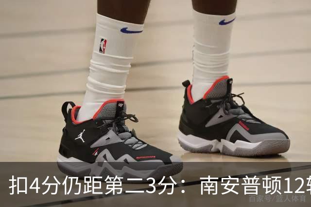 扣4分仍距第二3分：南安普顿12轮7胜冲超有戏