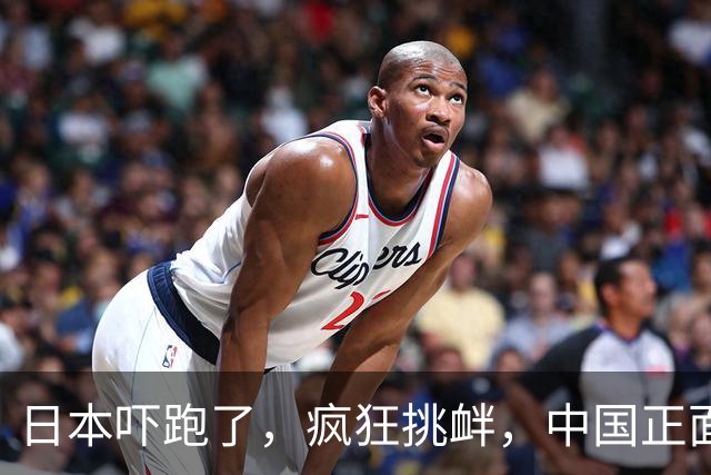 日本吓跑了，疯狂挑衅，中国正面硬刚