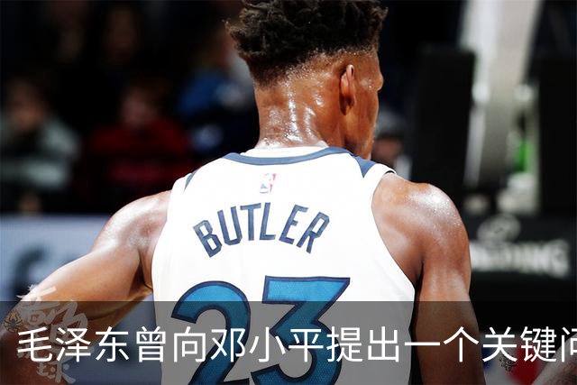 毛泽东曾向邓小平提出一个关键问题：我走后，你究竟何去何从？邓小平回答得十分坦然，主席听后目光一亮、下颌微抬，表示认可