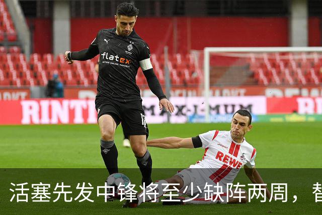 活塞先发中锋将至少缺阵两周，替补中锋将得到更多表现机会？