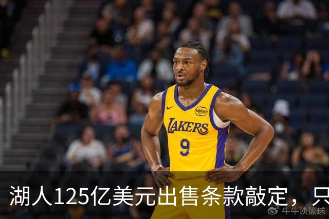湖人125亿美元出售条款敲定，只待签字