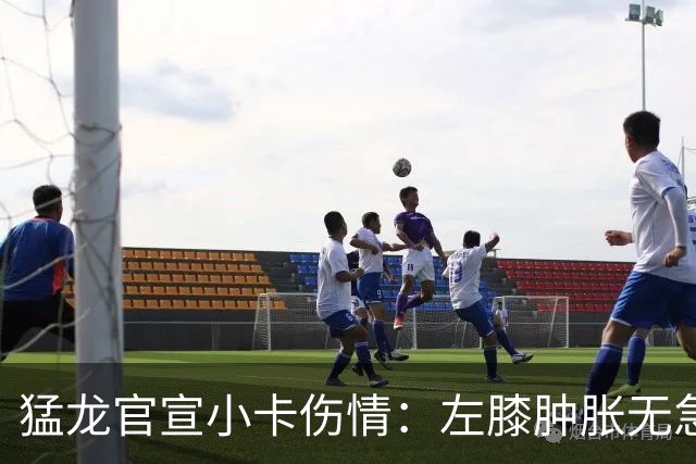 猛龙官宣小卡伤情：左膝肿胀无急性损伤 一周后评估预计缺席数周