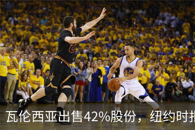 瓦伦西亚出售42%股份，纽约时报点出俱乐部的三大吸引力