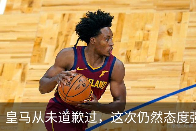 皇马从未道歉过，这次仍然态度强硬，称中国赞助商会继续与其合作