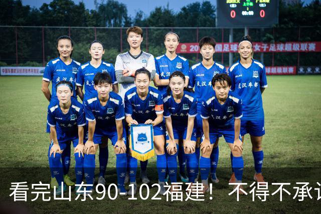 看完山东90-102福建！不得不承认的5个事实，班顿离队进入倒计时