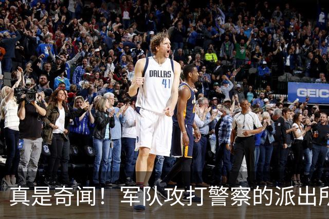真是奇闻！军队攻打警察的派出所，最后竟遭惨败，警察却零伤亡！