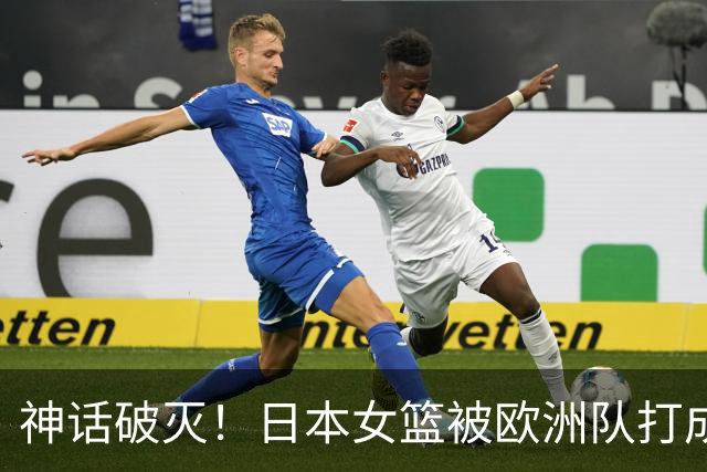 神话破灭！日本女篮被欧洲队打成筛子，田中心11分遮羞布被扯烂