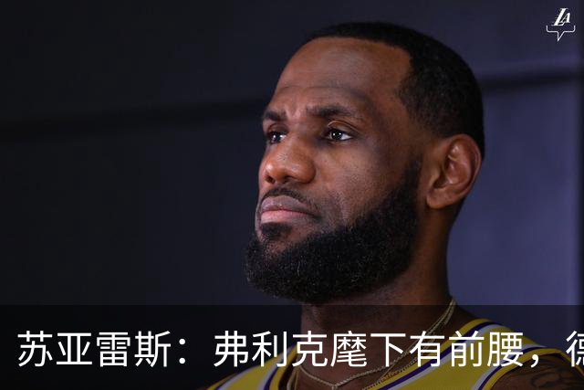 苏亚雷斯：弗利克麾下有前腰，德容佩德里位置更靠前