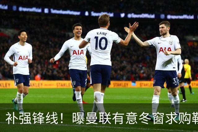 补强锋线！曝曼联有意冬窗求购勒温 利兹联不愿放人