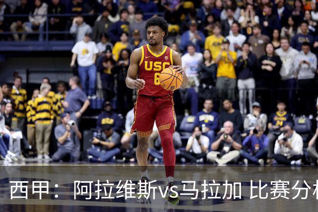 西甲：阿拉维斯vs马拉加 比赛分析