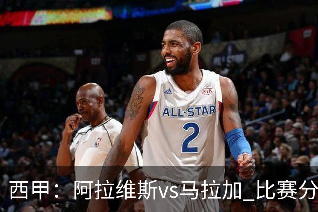 西甲：阿拉维斯vs马拉加 比赛分析
