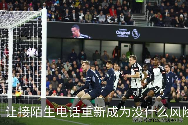 让接陌生电话重新成为没什么风险的小事