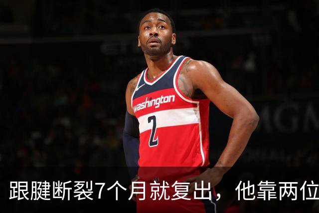 跟腱断裂7个月就复出，他靠两位NBA球星撑过康复期