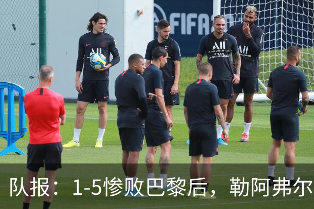 队报：1-5惨败巴黎后，勒阿弗尔已经解雇主帅迪加尔