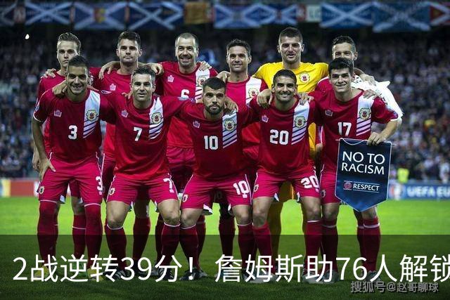 2战逆转39分！詹姆斯助76人解锁致胜杀招，他在湖人为何不这么打
