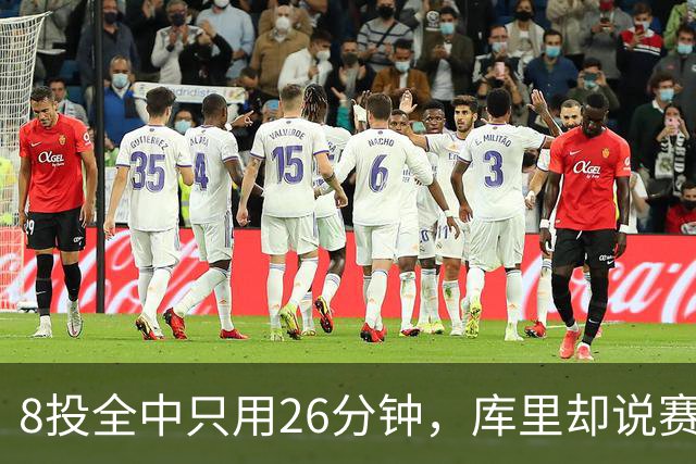 8投全中只用26分钟，库里却说赛季开局“很奇怪”