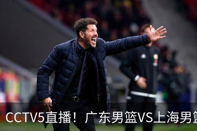 CCTV5直播！广东男篮VS上海男篮，赛前带来广东弗格、徐杰、胡明轩以及上海张镇麟的最新消息