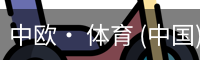中欧· 体育 (中国)官方网站 - ZO SPORTS